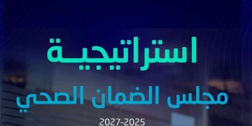بـ 5 محاور و47 مبادرة.. مجلس الضمان الصحي يطلق استراتيجيته 2025–2027