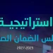 بـ 5 محاور و47 مبادرة.. مجلس الضمان الصحي يطلق استراتيجيته 2025–2027