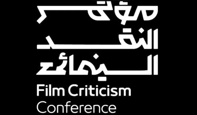 تحت شعار «السينما.. فن المكان».. انطلاق مؤتمر النقد السينمائي بـ 3 محطات ثقافية في المملكة