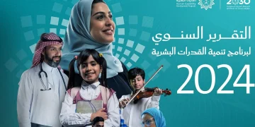 تحت شعار «طموح وفعل».. برنامج تنمية القدرات البشرية يُصدر تقريره السنوي لعام 2024