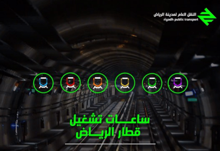 تشغيل مترو الرياض كل جمعة من الساعة 8 صباحًا وحتى 12 منتصف الليل