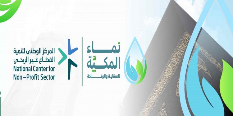 جمعية نماء المكية للسقاية والرفادة تصدر تقريرها للنصف الأول من عام 2025م