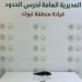 حرس الحدود يحبط تهريب مواد مخدرة بمنطقتي تبوك وعسير