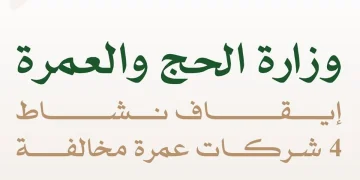 خالفت ضوابط التسكين.. الحج والعمرة توقف أنشطة 4 شركات