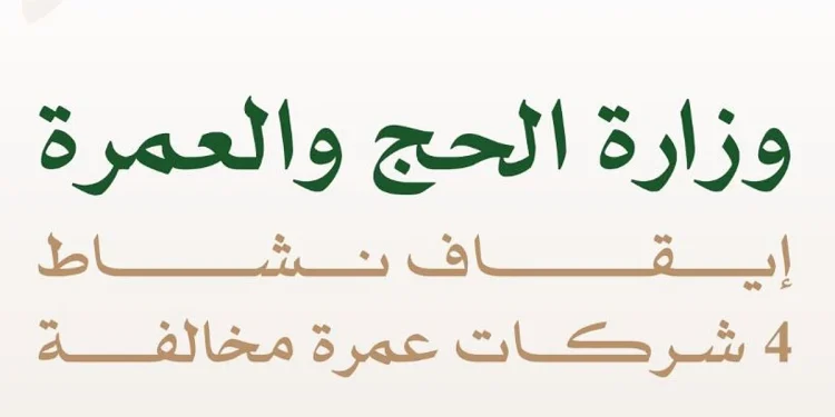 خالفت ضوابط التسكين.. الحج والعمرة توقف أنشطة 4 شركات