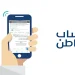 خطوات تحديث العنوان الوطني في حساب المواطن