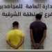 دوريات الإدارة العامة للمجاهدين بالمنطقة الشرقية تقبض على شخصين لترويجهما مواد مخدرة
