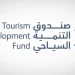 صندوق التنمية السياحي يُطلق ثلاثة برامج لتمكين الأفكار الرياديّة والشركات الناشئة في القطاع السياحي