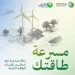 عبر 3 مراحل رئيسة.. "مسرعة طاقتك" تسهم في تمكين التقنيات وتعزيز الابتكار في قطاع الطاقة