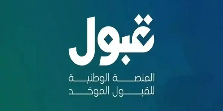 قبل بدء الدراسة.. منصة «قبول»: الجامعات والكليات ستتواصل مع الطلاب لتزويدهم بالمعلومات