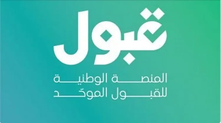 «قبول»: استمرار الفرص الإضافية حتى 26 يوليو.. وتحديث يومي للمقاعد الشاغرة