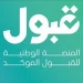 «قبول»: استمرار الفرص الإضافية حتى 26 يوليو.. وتحديث يومي للمقاعد الشاغرة