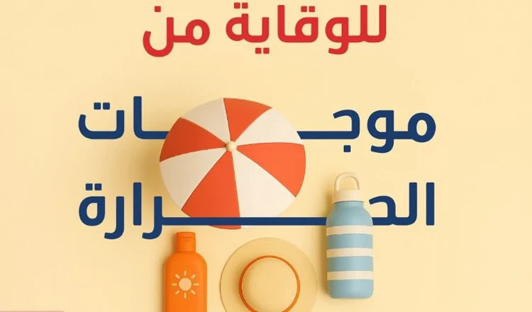 للوقاية من ضربات الشمس.. إرشادات صحية لتجنّب درجات الحرارة المرتفعة والإجهاد الحراري