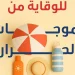 للوقاية من ضربات الشمس.. إرشادات صحية لتجنّب درجات الحرارة المرتفعة والإجهاد الحراري