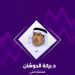 مستشار أمني: تعاون المملكة وسوريا أسهم بتقليص تدفق المخدرات لدول الخليج