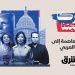من واشنطن إلى العالم العربي: بودكاست 'الشرق' يقرّب أخبار أمريكا من الجمهور العربي