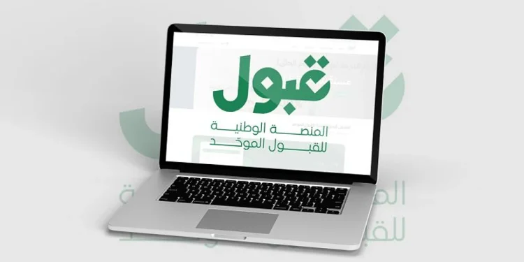 منصة «قبول»: الإعلان عن نتائج القبول الجامعي