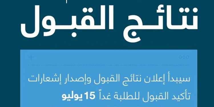 موعد إعلان نتائج القبول الجامعي 1447 عبر منصة قبول..  رابط الاستعلام