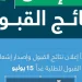 موعد إعلان نتائج القبول الجامعي 1447 عبر منصة قبول..  رابط الاستعلام