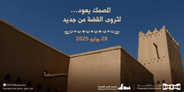 هيئة المتاحف تعيد افتتاح متحف قصر المصمك في الرياض