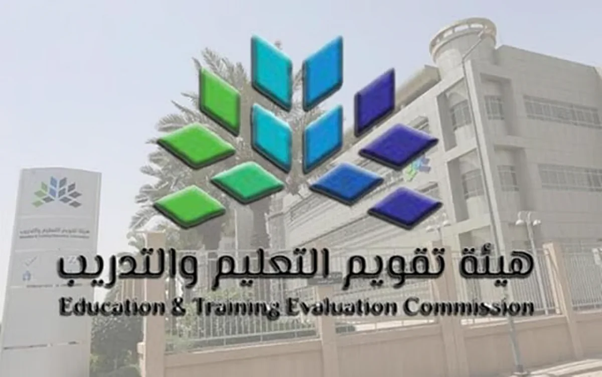 هيئة تقويم التعليم والتدريب تمنح الاعتماد المؤسسي لـ 9 منشآت تدريبية وطنية