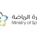 وزارة الرياضة تعلن نتائج تقييم الحوكمة للنصف الثاني من الموسم الرياضي (2024 – 2025)