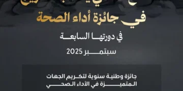 وزارة الصحة تطلق الدورة السابعة من جائزة “أداء الصحة”
