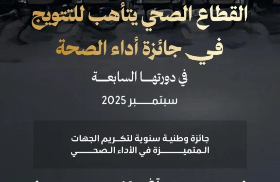 وزارة الصحة تطلق الدورة السابعة من جائزة “أداء الصحة”