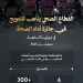 وزارة الصحة تطلق الدورة السابعة من جائزة “أداء الصحة”