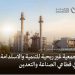 وزارة الصناعة والثروة المعدنية تعلن تأسيس جمعية غير ربحية للتنمية والاستدامة في قطاعي الصناعة والتعدين