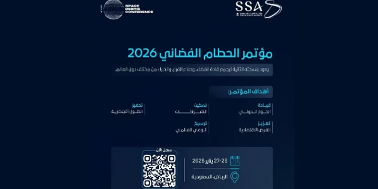وكالة الفضاء السعودية تنظّم مؤتمر الحطام الفضائي يناير المقبل