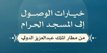 وزارة الحج: 5 خيارات تيسّر رحلة ضيوف الرحمن من مطار الملك عبدالعزيز الدولي إلى المسجد الحرام