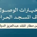 وزارة الحج: 5 خيارات تيسّر رحلة ضيوف الرحمن من مطار الملك عبدالعزيز الدولي إلى المسجد الحرام