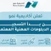 "أكاديمية نمو" تطلق دبلومات معتمدة بتخصصات مطلوبة وتأهيل عملي لسوق العمل