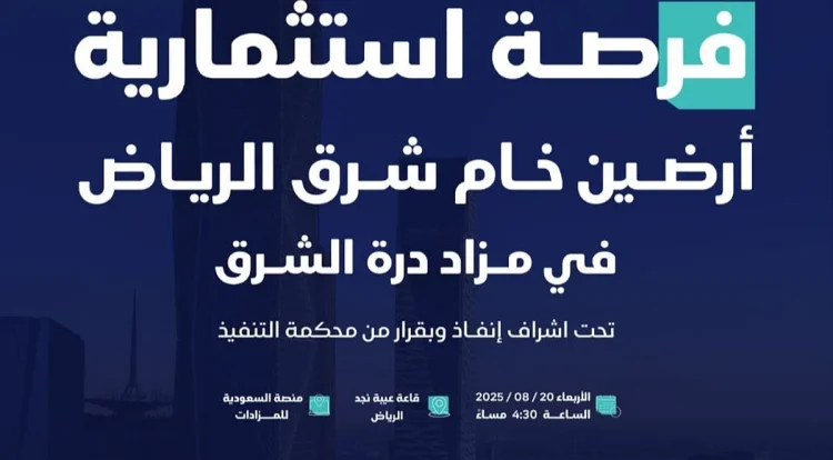 أراضٍ خام تجارية سكنية في الرياض بمزاد درة الشرق