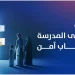 «الأمن السيبراني» تطلق حملة لتعزيز الثقافة السيبرانية تزامنًا مع بداية العام الدراسي