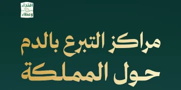 الصحة تنشر أقرب مراكز للتبرع بالدم حول المملكة