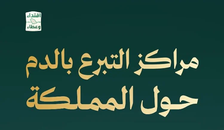 الصحة تنشر أقرب مراكز للتبرع بالدم حول المملكة