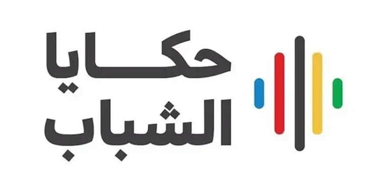 الطائف تشهد اليوم المرحلة الثالثة من برنامج "حكايا الشباب"  لمدة يومين