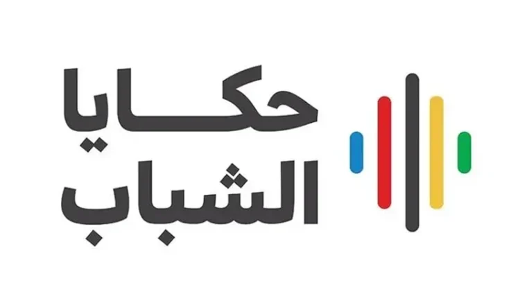 الطائف تشهد اليوم المرحلة الثالثة من برنامج "حكايا الشباب"  لمدة يومين
