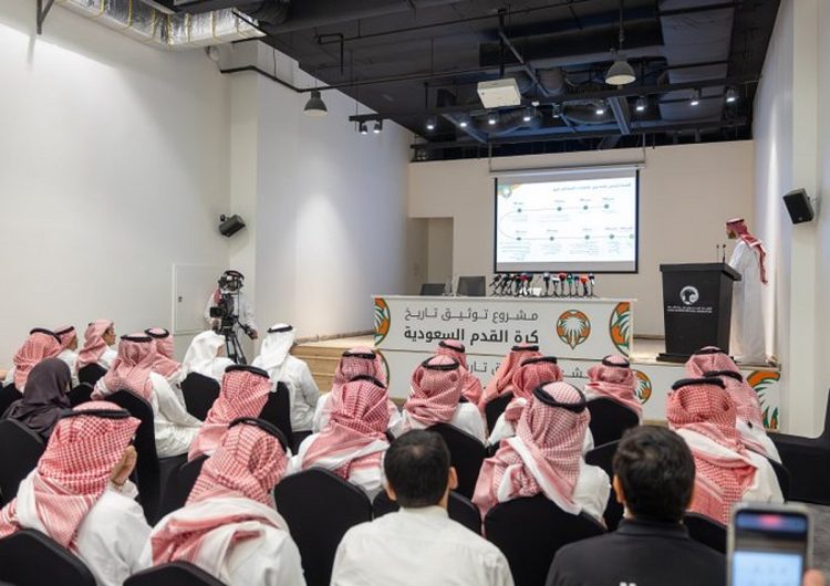 الكشف عن التقرير النهائي لمشروع توثيق تاريخ الكرة السعودية
