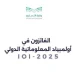 المملكة تحصد 10 جوائز دولية في أولمبياد آسيا والباسفيك للرياضيات 2025