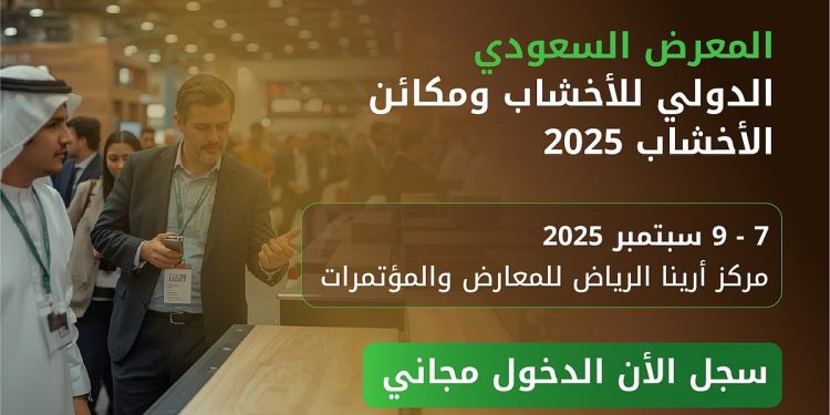 انطلاق «المعرض السعودي الدولي للأخشاب» في الرياض.. سبتمبر المقبل