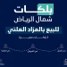 بلكات شمال الرياض في مزاد «نوادر»