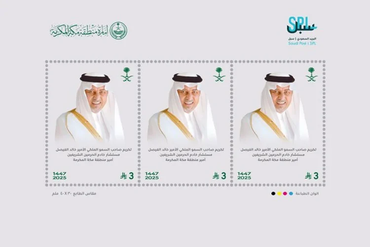  تقديرًا لإسهاماته.. البريد يصدر طابعًا تذكاريًا لأمير منطقة مكة المكرمة