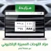 طرح مزاد اللوحات المميزة عبر منصة أبشر.. خطوات الحصول عليها