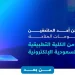 فتح باب القبول في برامج الدبلوم بالكلية التطبيقية بالجامعة السعودية الإلكترونية للعام الجامعي 1447هـ