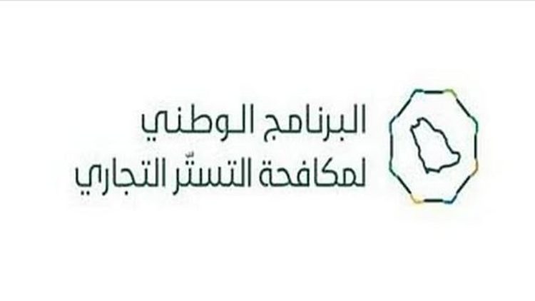 «لا تنخدع وتكون الضحية».. تجربة اجتماعية تكشف مخاطر التستر التجاري وعقوبته في المملكة