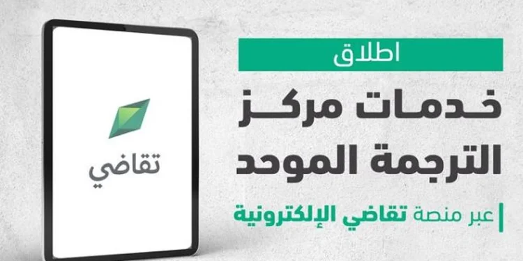 لرفع جودة المخرجات.. وزارة العدل تطلق خدمات مركز الترجمة الموحد عبر منصة «تقاضي»