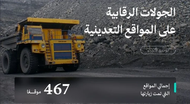 للحماية من الممارسات غير النظامية.. «الصناعة» تنفذ 467 جولة رقابية على عددٍ من المواقع التعدينية